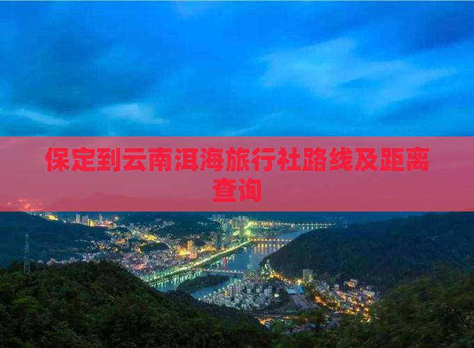 保定到云南洱海旅行社路线及距离查询