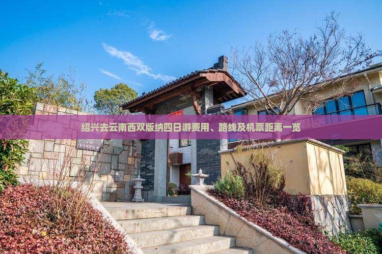 绍兴去云南西双版纳四日游费用、路线及机票距离一览