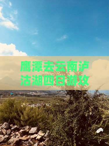 鹰潭去云南泸沽湖四日游攻略及费用详情