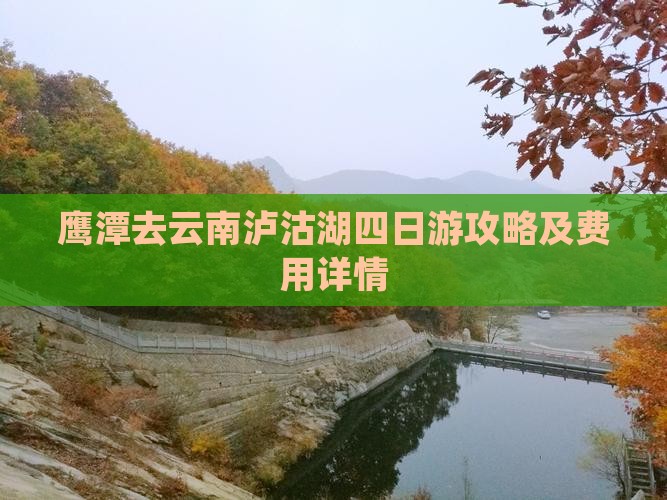鹰潭去云南泸沽湖四日游攻略及费用详情
