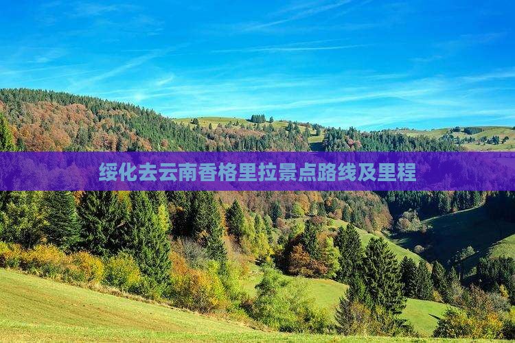 绥化去云南香格里拉景点路线及里程
