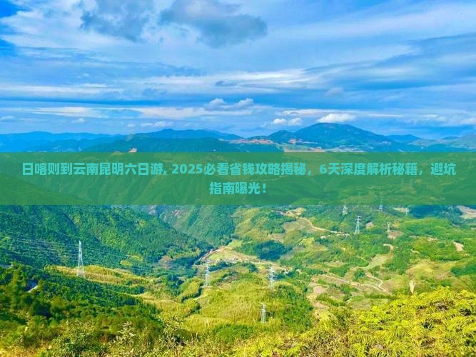 日喀则到云南昆明六日游
