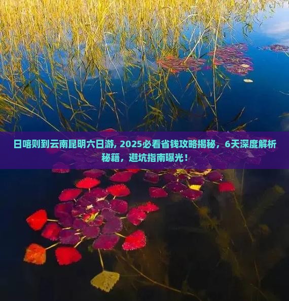 日喀则到云南昆明六日游