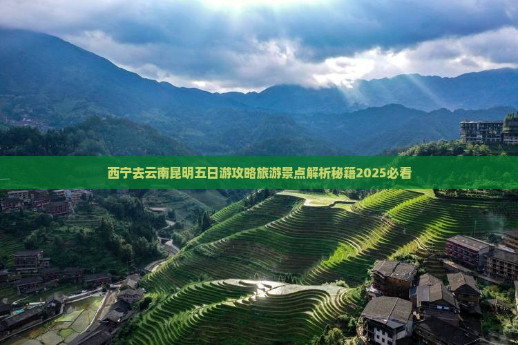 西宁去云南昆明五日游