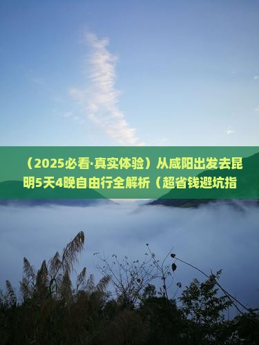 咸阳去云南昆明五日游
