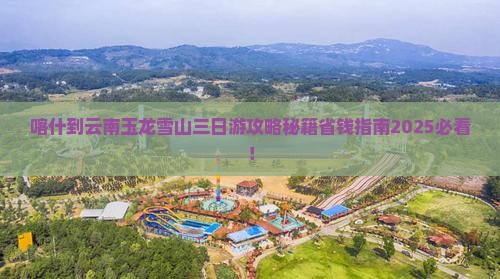 喀什到云南玉龙雪山三日游