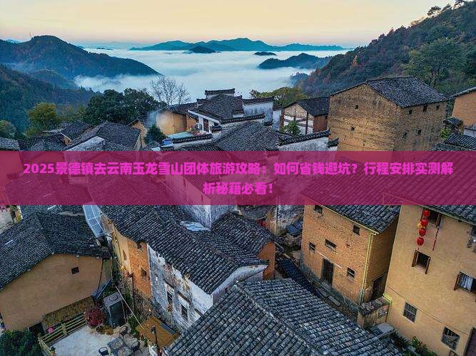 景德镇去云南玉龙雪山团体旅游