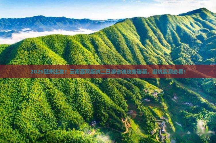 随州去云南西双版纳二日游