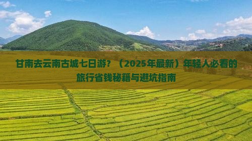 甘南去云南古城七日游