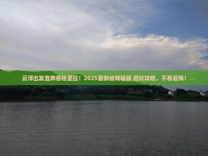 云浮去云南香格里拉攻略