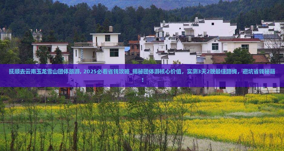 抚顺去云南玉龙雪山团体旅游