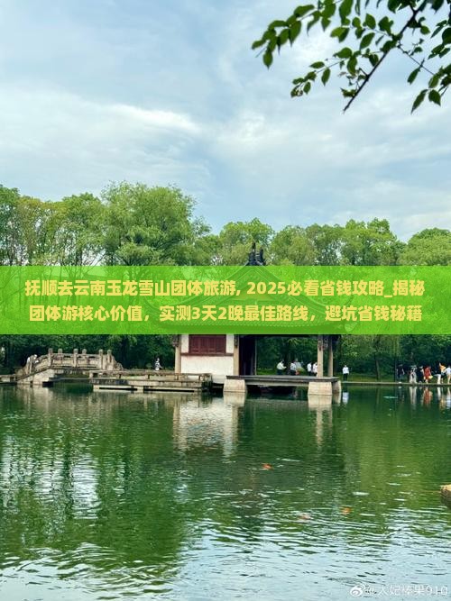 抚顺去云南玉龙雪山团体旅游
