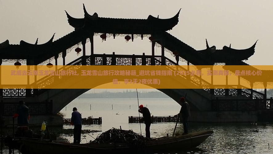 武威去云南玉龙雪山旅行社