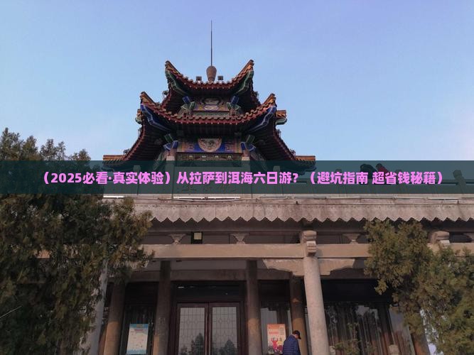 拉萨到云南洱海六日游