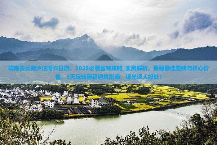 陇南去云南泸沽湖六日游 陇南去云南泸沽湖六日游