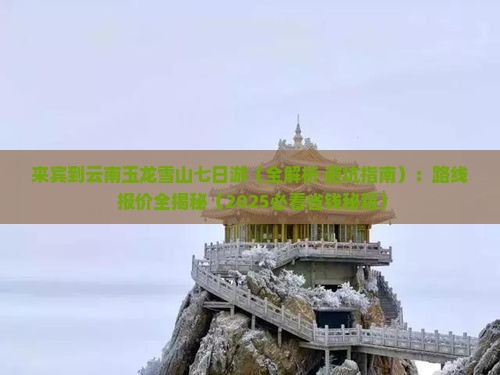 来宾到云南玉龙雪山七日游