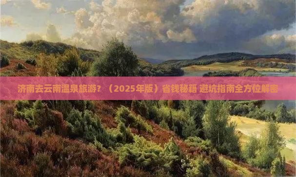 济南去云南温泉旅游
