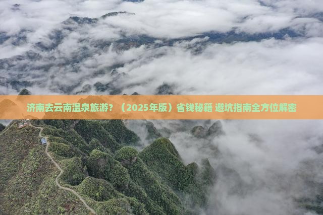 济南去云南温泉旅游