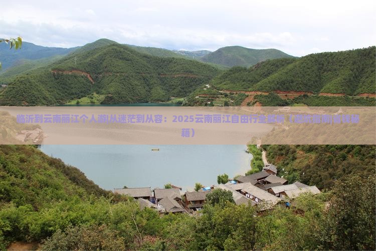 临沂到云南丽江个人游