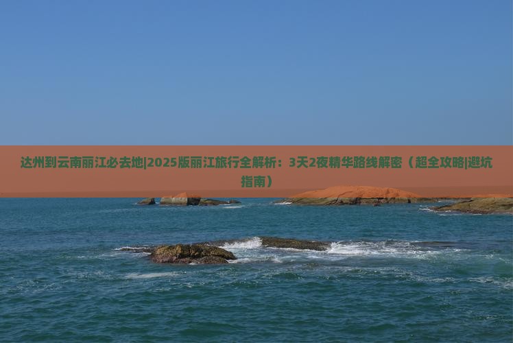 达州到云南丽江必去地