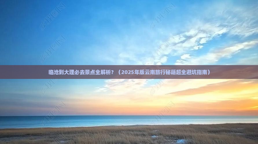 临沧到云南大理必去地
