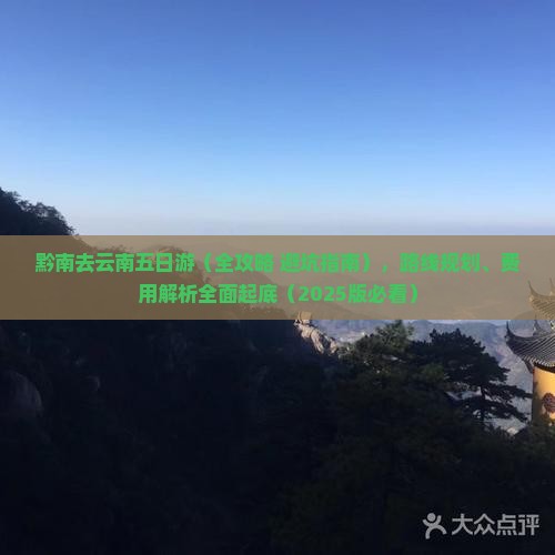 黔南去云南五日游