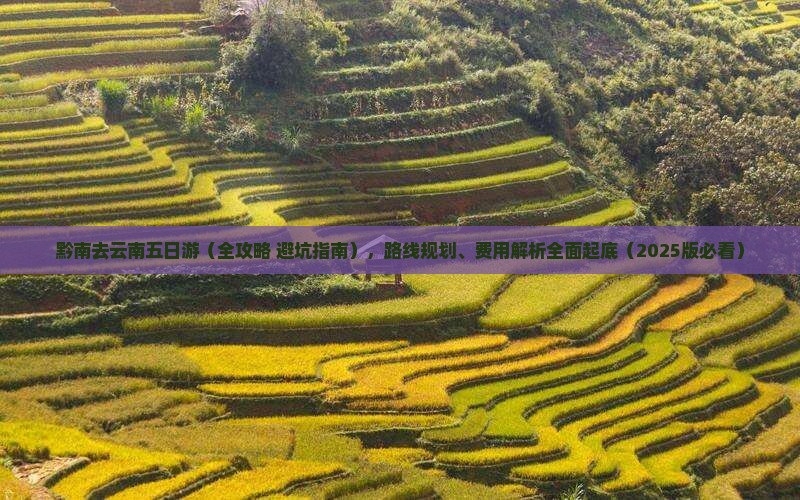 黔南去云南五日游