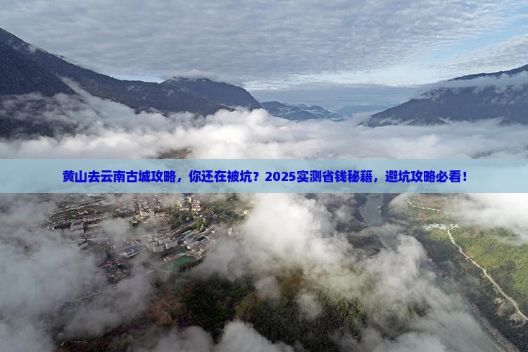 黄山去云南古城攻略