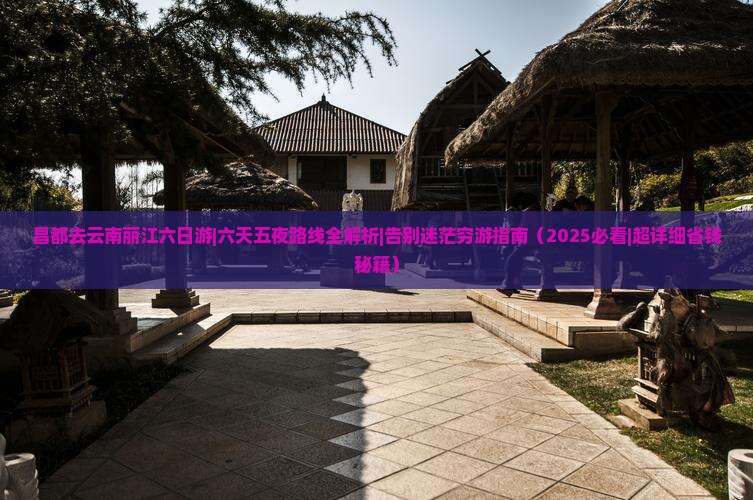 昌都去云南丽江六日游