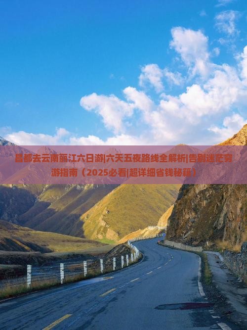昌都去云南丽江六日游