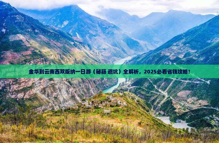 金华到云南西双版纳一日 金华到云南西双版纳一日