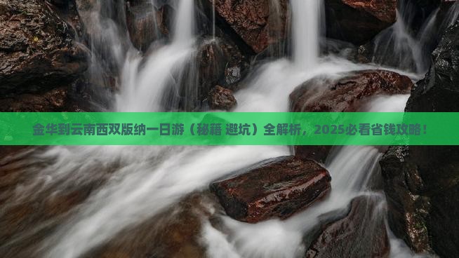 金华到云南西双版纳一日 金华到云南西双版纳一日
