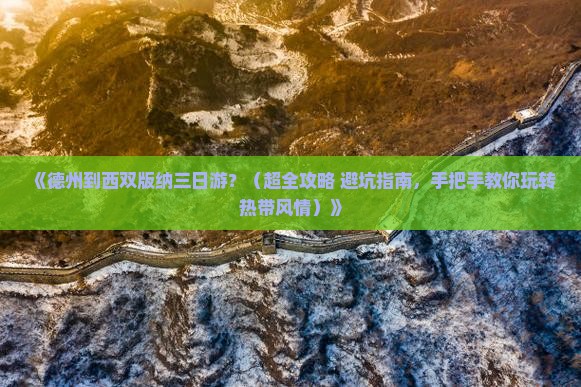 德州到云南西双版纳三日游