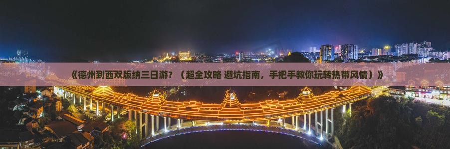 德州到云南西双版纳三日游