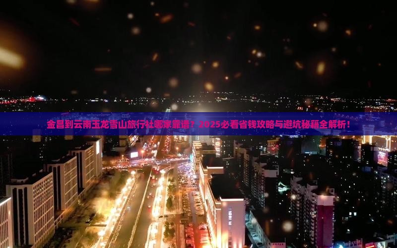 金昌到云南玉龙雪山旅行社