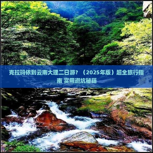 克拉玛依去云南大理二日游