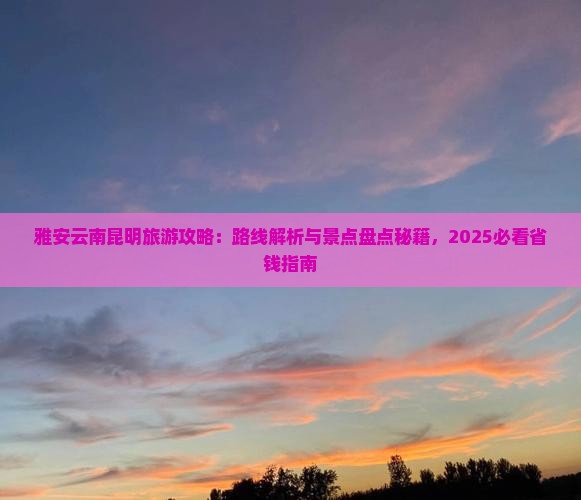 雅安去云南昆明攻略