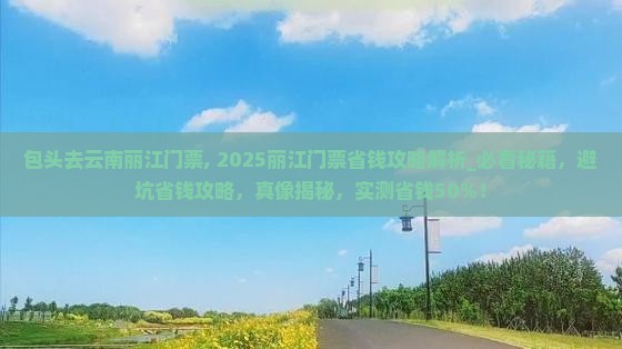 包头去云南丽江门票