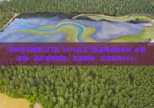 包头去云南丽江门票