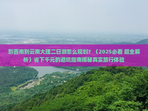 黔西南去云南大理二日游