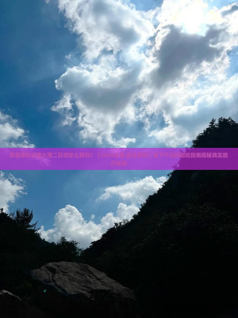 黔西南去云南大理二日游
