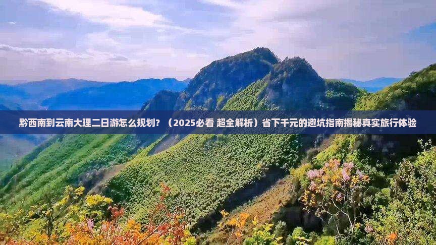 黔西南去云南大理二日游