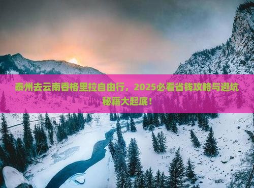 泰州去云南香格里拉自由行