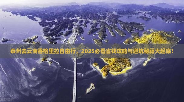 泰州去云南香格里拉自由行