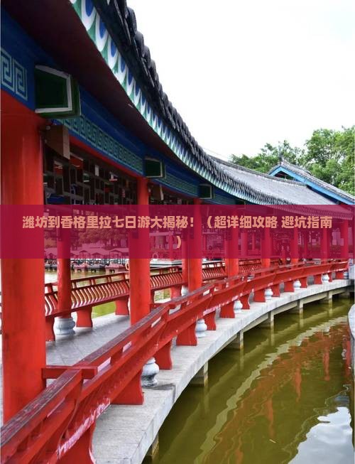 潍坊到云南香格里拉七日游
