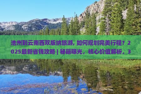 池州到云南西双版纳旅游