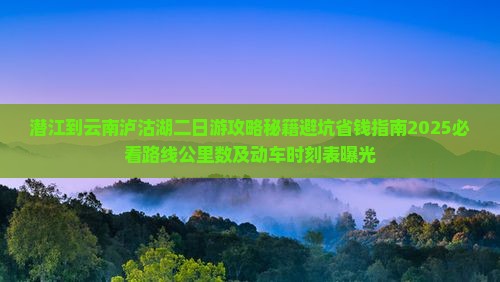 潜江到云南泸沽湖二日游