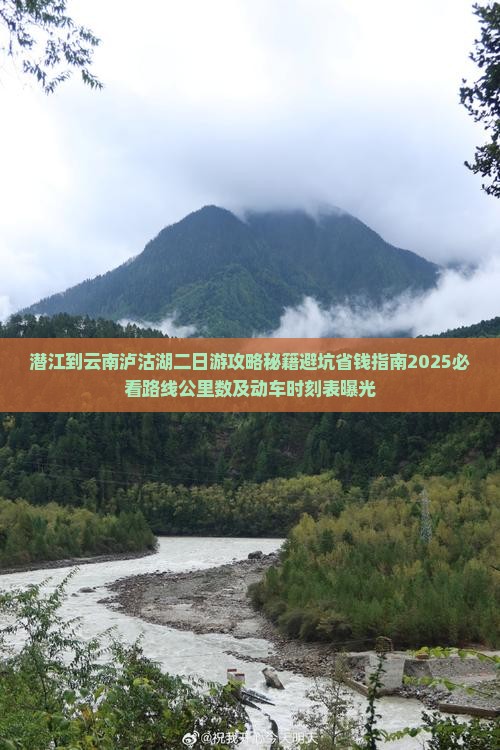 潜江到云南泸沽湖二日游