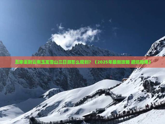 五家渠到云南玉龙雪山三日游