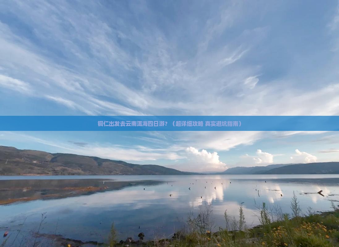 铜仁去云南洱海四日游